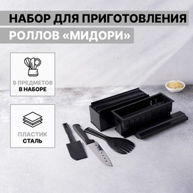 Набор для приготовления роллов Доляна «Мидори», 9 предметов, нож 15 см