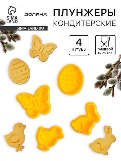 Плунжеры кондитерские Доляна «Пасха», набор 4 шт., 5×5 см, пластик жёлтые