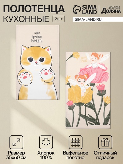 Набор кухонных полотенец «Доляна» Happy Spring, 35×60 см-2 шт., 100% хлопок