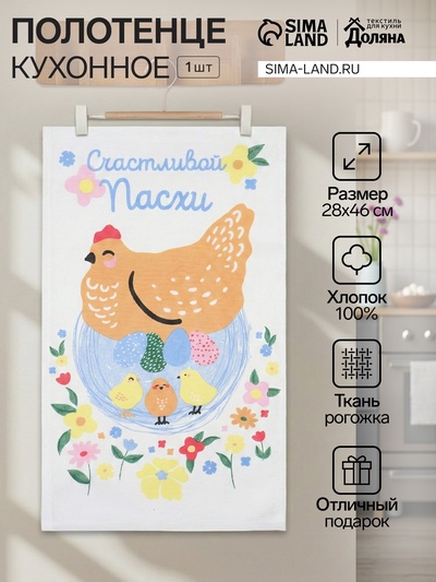 Полотенце кухонное Доляна «Счастливой пасхи» 28×46 см, рогожка, 100% хлопок, 160 г/м²
