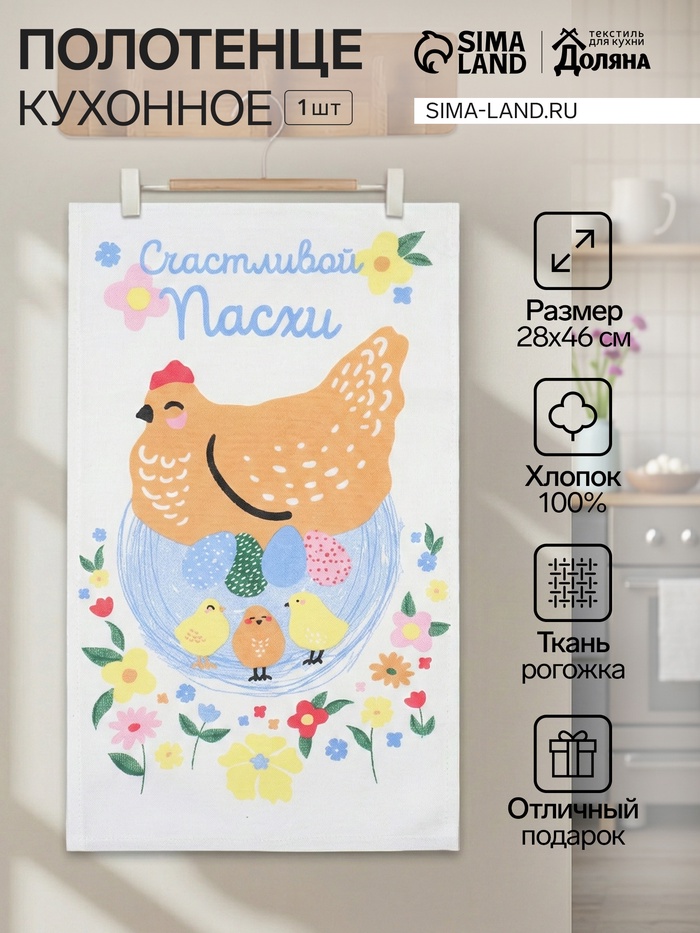 Полотенце кухонное Доляна «Счастливой пасхи» 28×46 см, рогожка, 100% хлопок, 160 г/м² - Фото 1