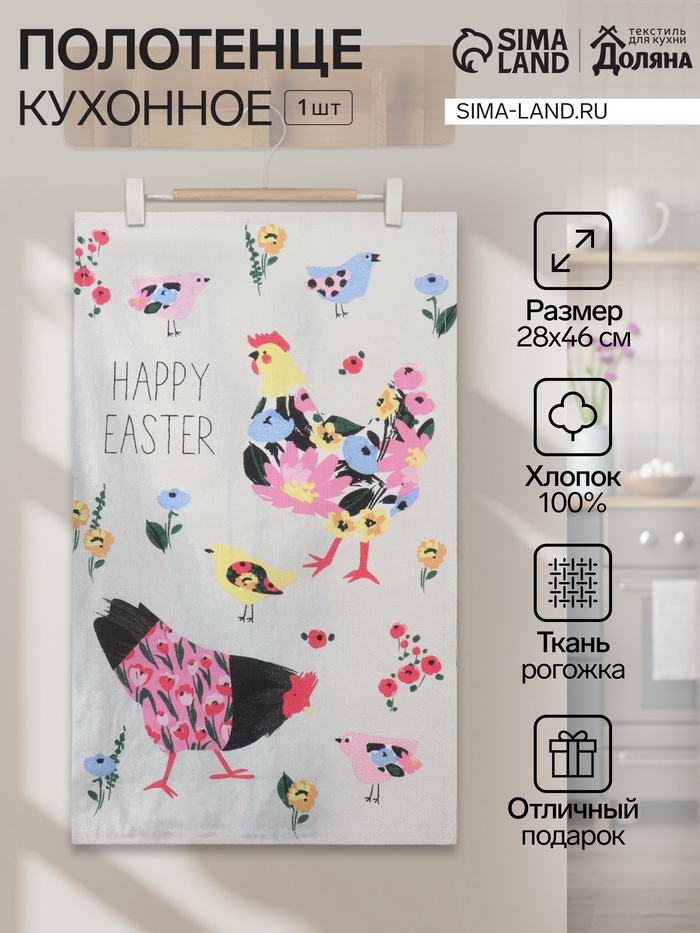 Кухонное полотенце «Доляна» Happy easter, 28×46 см, рогожка, 100% хлопок, 160 г/м² - Фото 1
