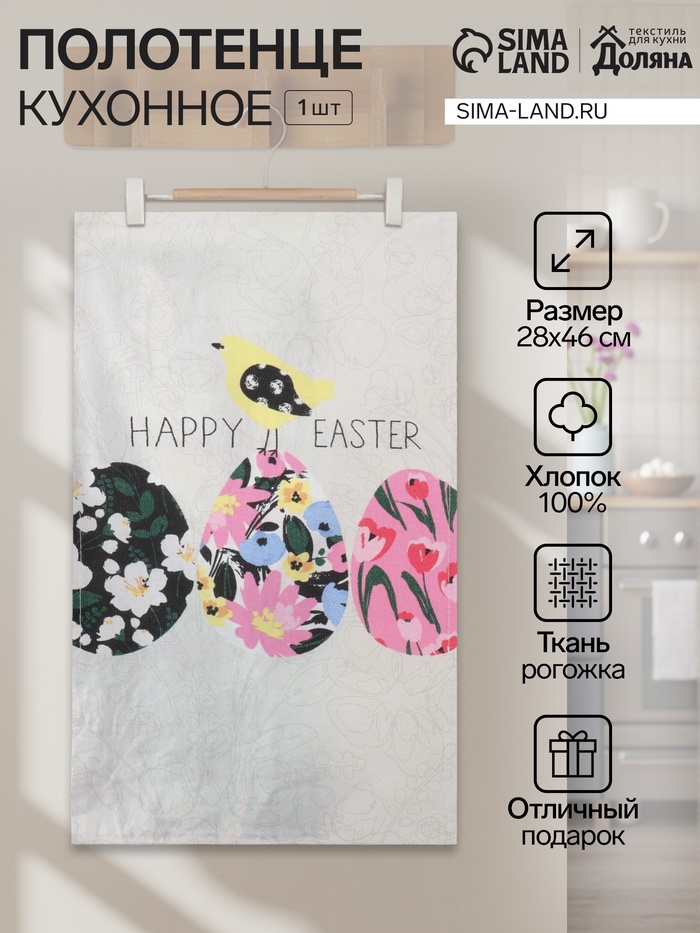 Кухонное полотенце «Доляна» Happy easter, 28×46 см, рогожка, 100% хлопок, 160 г/м² - Фото 1