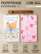 Набор полотенец кухонных «Доляна. Счастливой пасхи», 28×46 см - 2 шт., рогожка, хлопок 100%, 160 г/м² - Фото 1