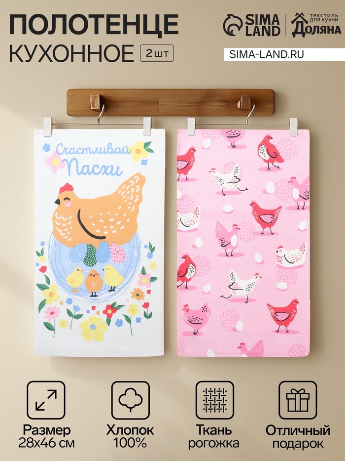 Набор полотенец кухонных «Доляна. Счастливой пасхи», 28×46 см - 2 шт., рогожка, хлопок 100%, 160 г/м² - Фото 1