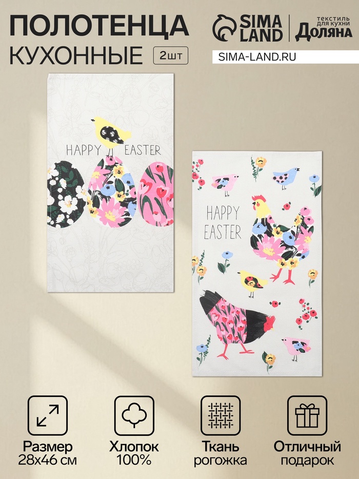 Набор кухонных полотенец «Доляна» Happy easter, 2 шт., 28×46 см, 100% хлопок, рогожка 160 г/м² - Фото 1