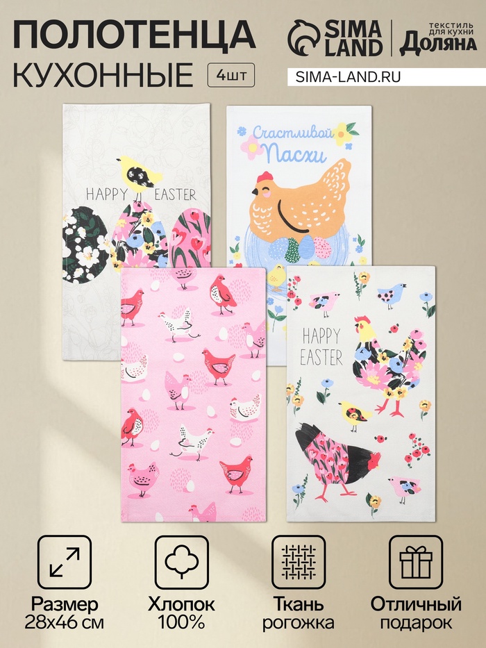 Набор кухонных полотенец «Доляна. Счастливой пасхи», 4 шт., 28×46 см, 100% хлопок, рогожка 160 г/м² - Фото 1