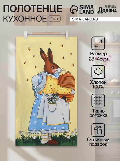 Полотенце кухонное «Доляна. Зайка», 28×46 см, рогожка, хлопок 100%, 160 г/м²