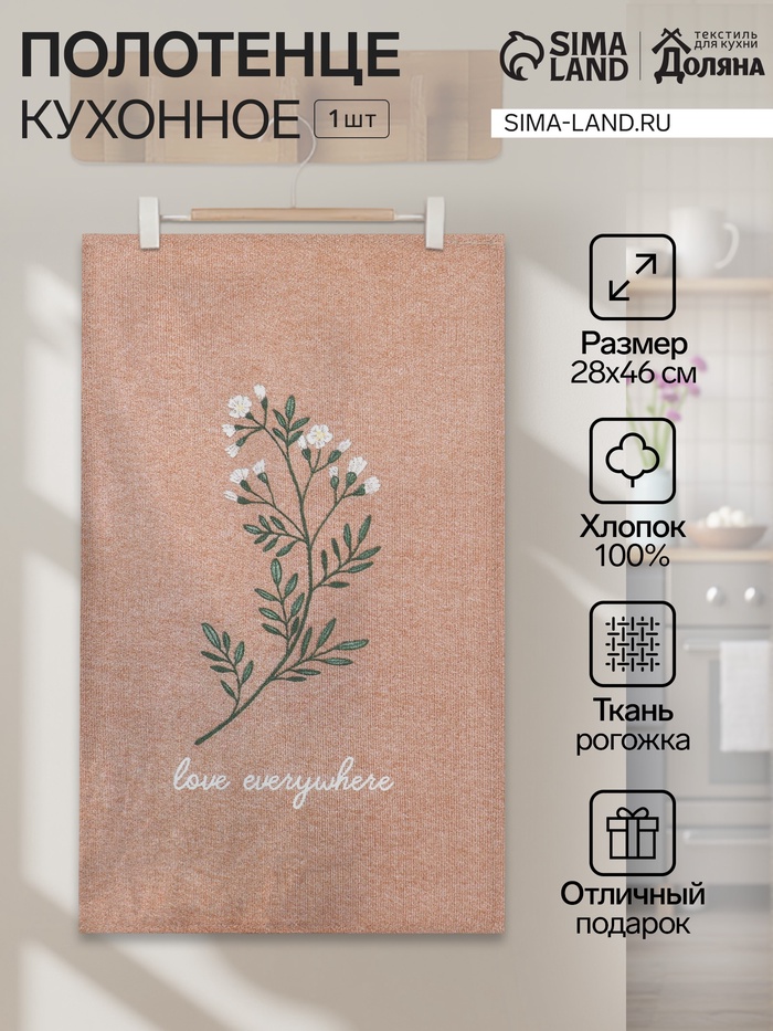 Кухонное полотенце «Доляна» Love everywhere, 28×46 см, 100% хлопок, рогожка 160 г/м² - Фото 1