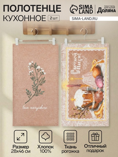 Набор кухонных полотенец Доляна «Пасха» 2 шт., 28×46 см, рогожка, 100% хлопок, 160 г/м²