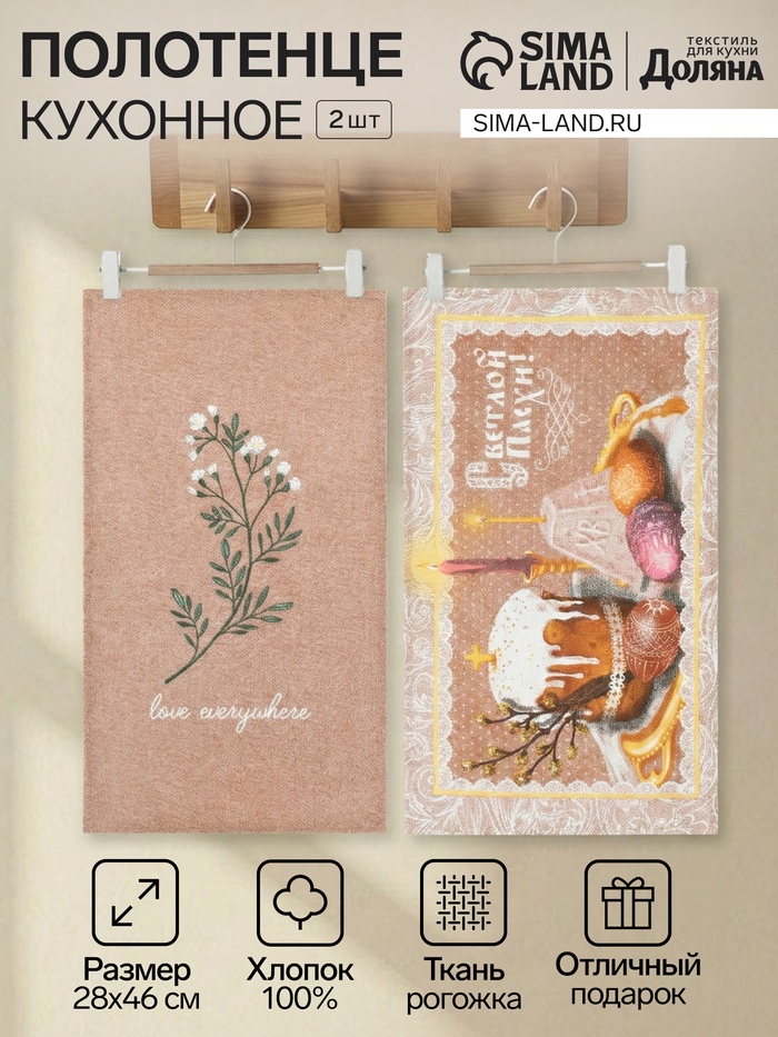 Набор кухонных полотенец Доляна «Пасха» 2 шт., 28×46 см, рогожка, 100% хлопок, 160 г/м² - Фото 1