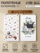 Набор полотенец кухонных «Доляна» Love, 28×46 см - 2 шт., рогожка, хлопок 100%, 160 г/м² - Фото 1