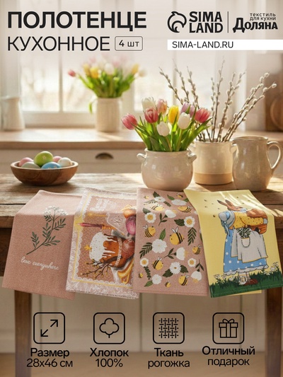 Набор кухонных полотенец Доляна «Светлой пасхи» 4 шт., 28×46 см, рогожка, 100% хлопок, 160 г/м²