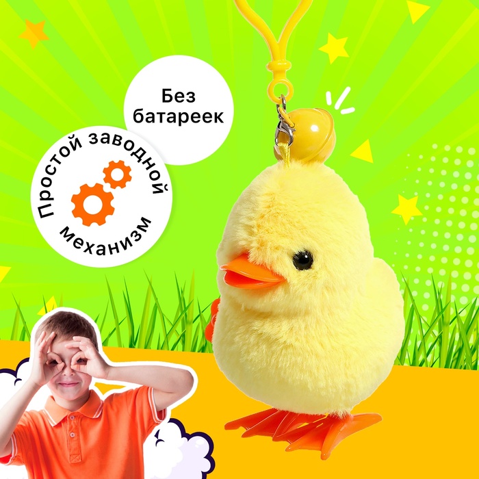 Заводная игрушка «Цыплёнок Цыпа», брелок