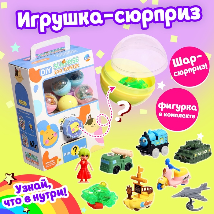 Набор игрушек-сюрпризов «Мега», в шаре - фото 1909578073