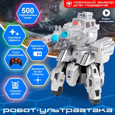 Робот радиоуправляемый «Ультраатака», стреляет гелевыми пулями, цвет МИКС