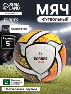 Футбольный мяч TORRES Club, F323965, гибридная сшивка, 10 панелей, р. 5, PU - Фото 1