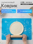 Коврик для выпечки и раскатки теста с разметкой Доляна «Эрме», силикон, 50×40 см, МИКС - Фото 1