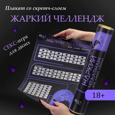 Плакат для двоих Оки- Чпоки "Жаркий челлендж", со скретч-слоем, А3, 18+