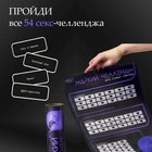 Плакат для двоих «Жаркий челлендж», со скретч-слоем, А3, 18+ - Фото 4