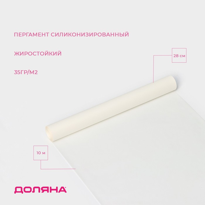 Пергамент силиконизированный Доляна, 28 см×10 м, белый, жиростойкий - Фото 1