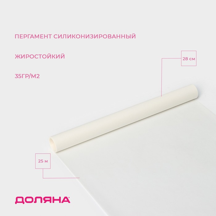 Пергамент силиконизированный Доляна, 28 см×25 м, белый, жиростойкий - Фото 1