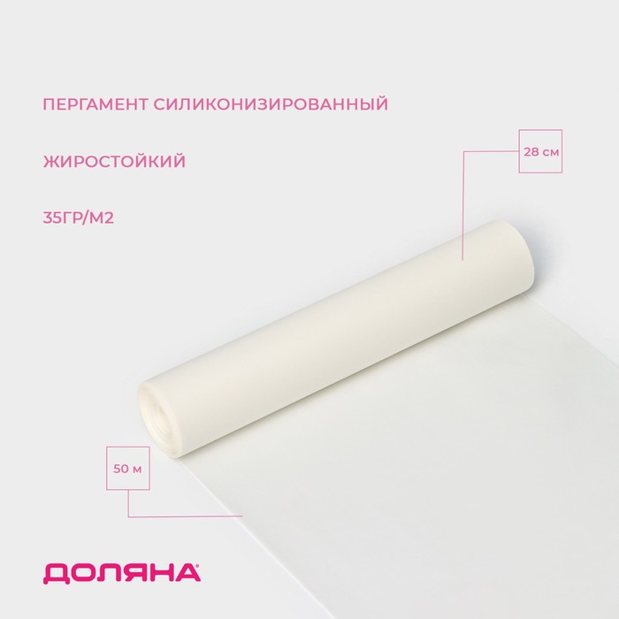 Пергамент силиконизированный Доляна, 28 см×50 м, белый, жиростойкий - Фото 1