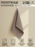 Полотенце кухонное SL HOME Home collection, 38×65 см, коричневое, лён 29%, хлопок 71%, плотность 215 г/м² - Фото 1