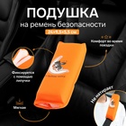 Подушка на ремень безопасности "Не будите зайку", оранжевая - фото 5802497
