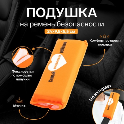 Подушка на ремень безопасности «Самый любимый ребенок» оранжевая