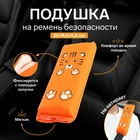 Подушка на ремень безопасности «Тигренок», оранжевая - Фото 1