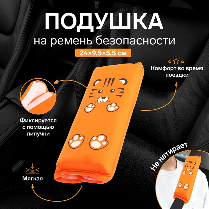 Подушка на ремень безопасности "Тигренок", оранжевая - Фото 1