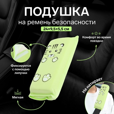 Подушка на ремень безопасности «Тигренок», салатовая