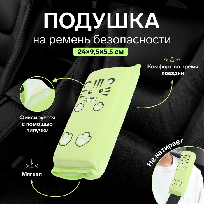 Подушка на ремень безопасности «Тигренок», салатовая - Фото 1
