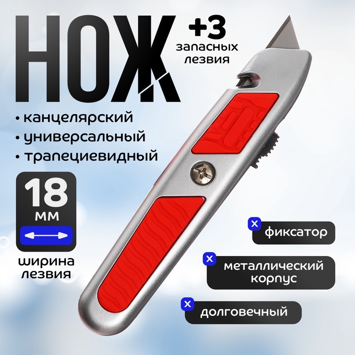 Нож универсальный трапециевидный 18 мм, фиксатор, 3 штуки запасных лезвий, Zinc-alloy, TOP - Фото 1