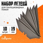 Набор лезвий для трапециевидных ножей 10 штук, 19 мм - Фото 1