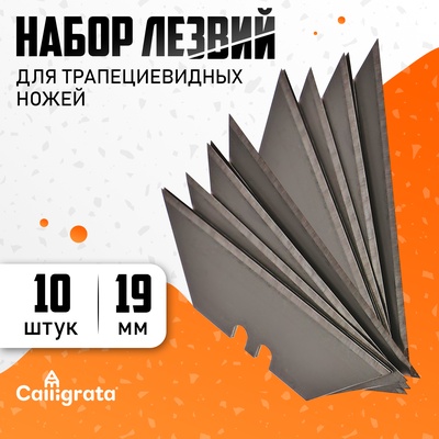 Набор лезвий для трапециевидных ножей 10 штук, 19 мм