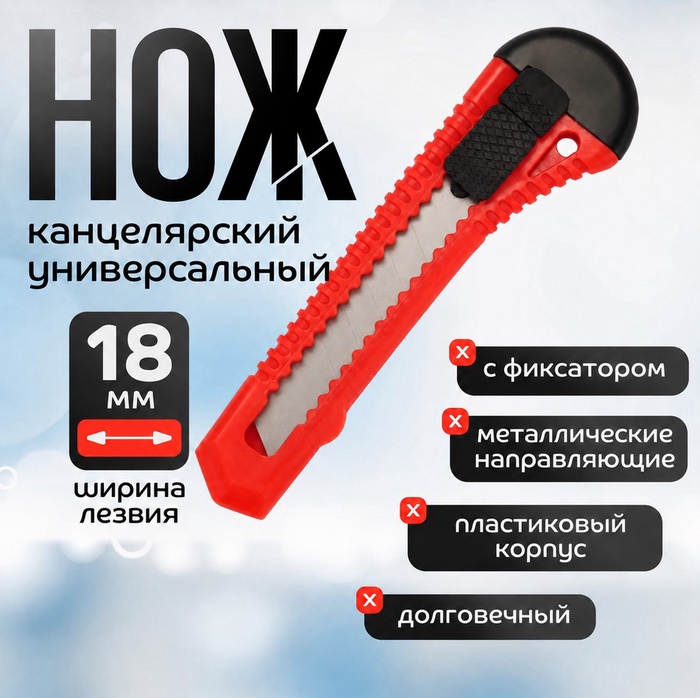 Нож канцелярский 18 мм, пластиковый, автоблокировка, TOP - Фото 1