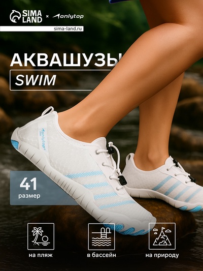 Аквашузы ONLYTOP Swim, р. 41