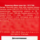 Мармелад мини суши «Рок и роллы», 8 шт (26,4 г.) 10137386