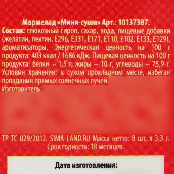 Мармелад мини-суши «Роллы сверну», 8 шт (26,4 г.)