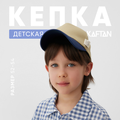 Кепка детская KAFTAN, размер 52-54, бежевый/синий
