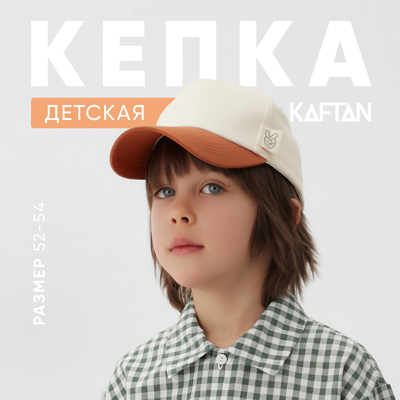 Кепка детская KAFTAN, цвет молочный, коричневый, размер 52-54