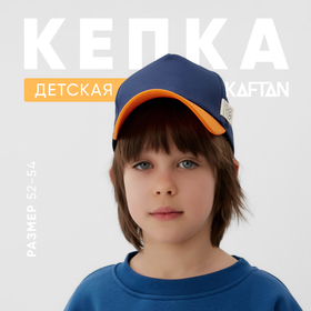 Кепка детская KAFTAN р.52-54 синий/оранжевый