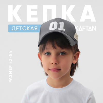 Кепка детская KAFTAN: 01, серая, размер 52-54 (3-5 лет)