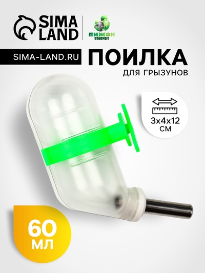 Поилка для грызунов, 60 мл, 12×4 см, с металлическим носиком, прозрачная, зелёное крепление