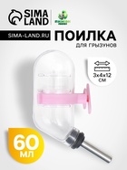 Поилка для грызунов с металлическим носиком, 60 мл, прозрачная с розовым крепление - Фото 1