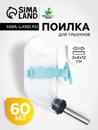 Поилка для грызунов с металлическим носиком, 60 мл, прозрачная с голубым крепление - Фото 1