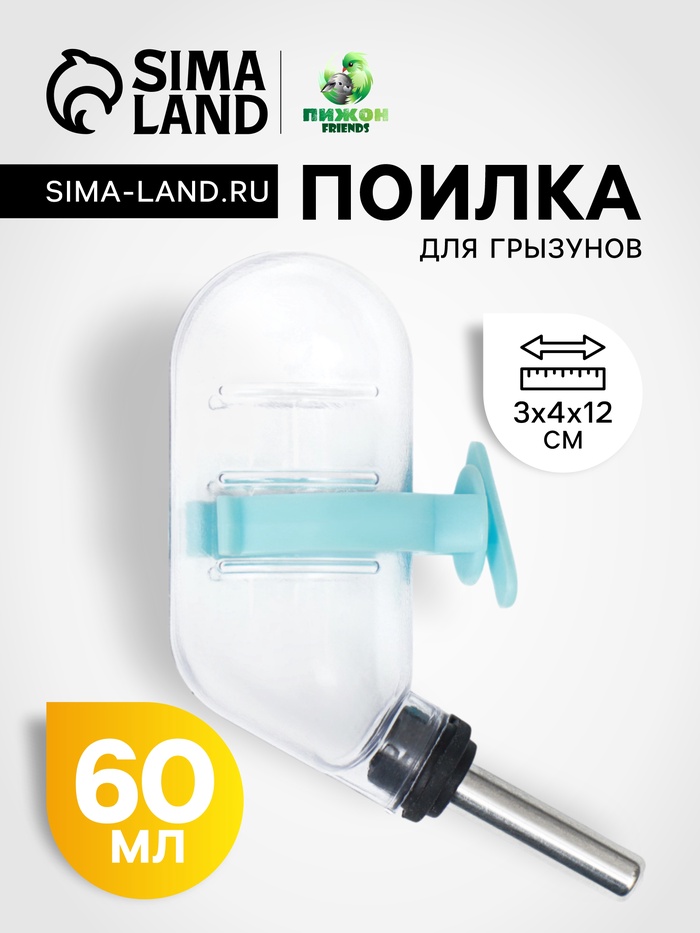 Поилка для грызунов с металлическим носиком, 60 мл, прозрачная с голубым крепление - Фото 1
