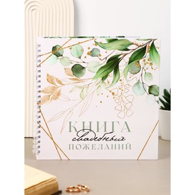 Книга свадебных пожеланий "Листья и блестки" на пружине ВБ, 21.1 х 21 см 9816816